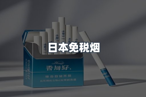 日本香烟系列